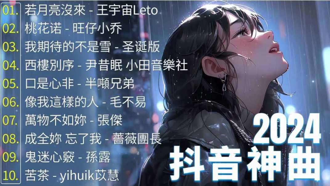 歌单《抖音2024最火热歌精选280首》[FLAC][7.9G] | i3综合社区