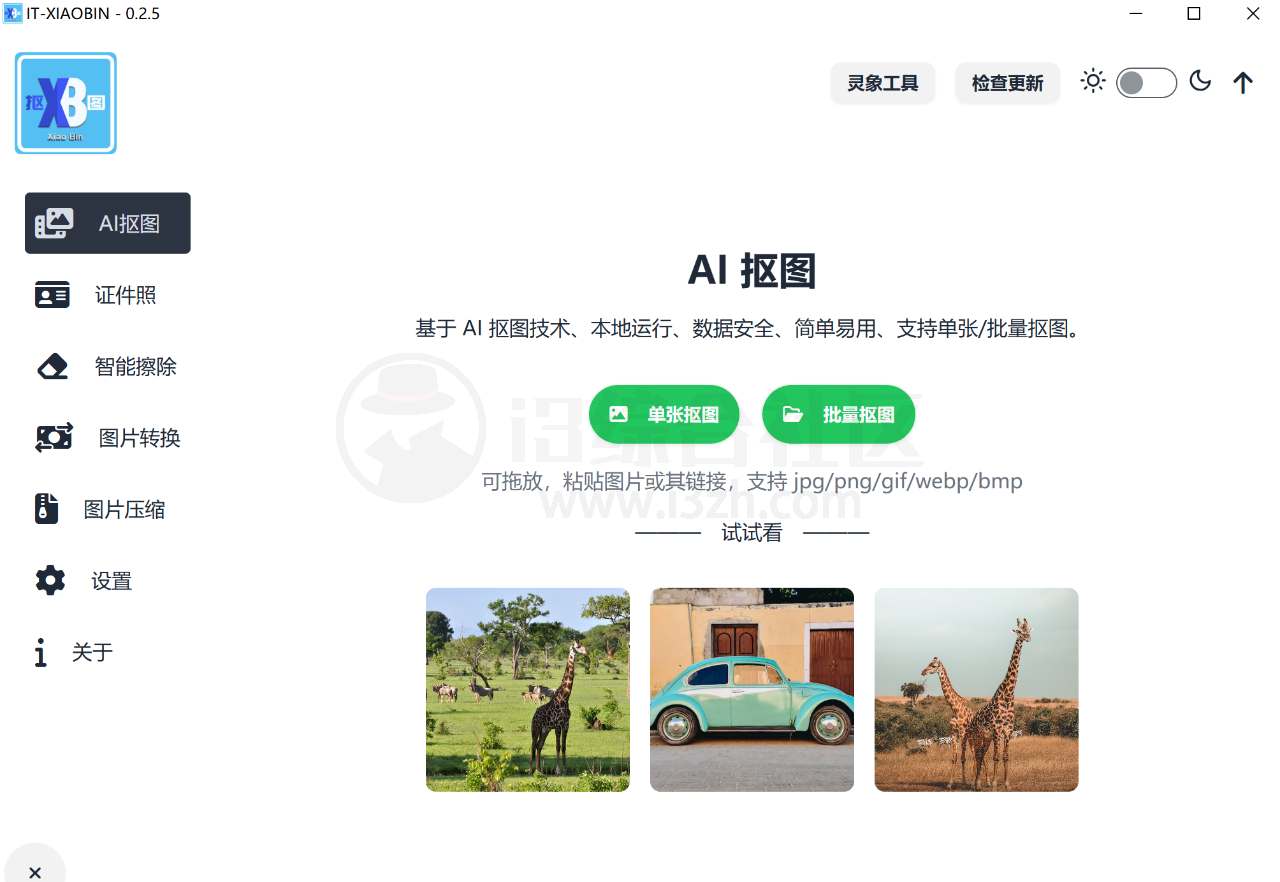 图片[2] | 小宾AI抠图，内置抠图/证件照/智能擦除/图片转换和压缩功能 | i3综合社区