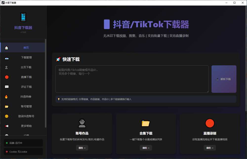 抖音/TikTok下载器，无水印下载视频/图集，支持直播录制