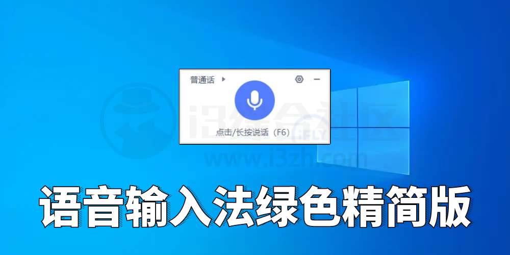 图片[1] | 讯飞语音输入法v3.0.1746绿色精简版，这无疑是行业标杆 | i3综合社区