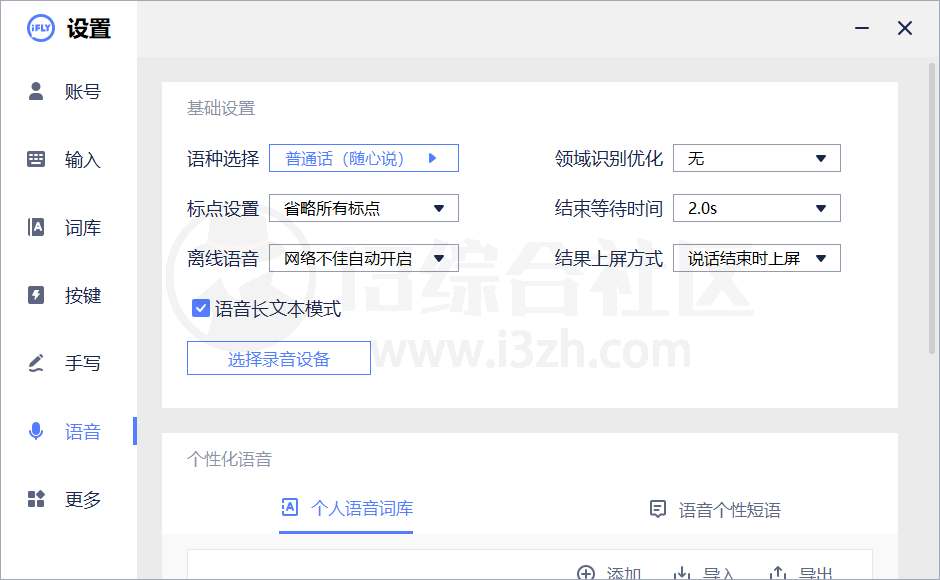 图片[2] | 讯飞语音输入法v3.0.1746绿色精简版，这无疑是行业标杆 | i3综合社区