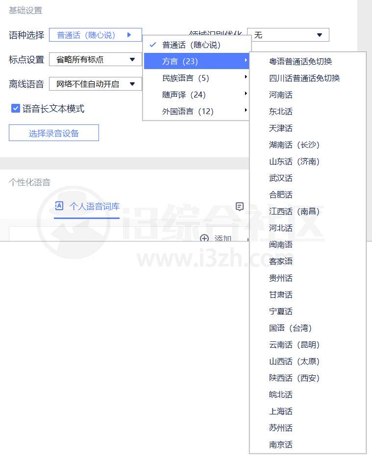 图片[4] | 讯飞语音输入法v3.0.1746绿色精简版，这无疑是行业标杆 | i3综合社区