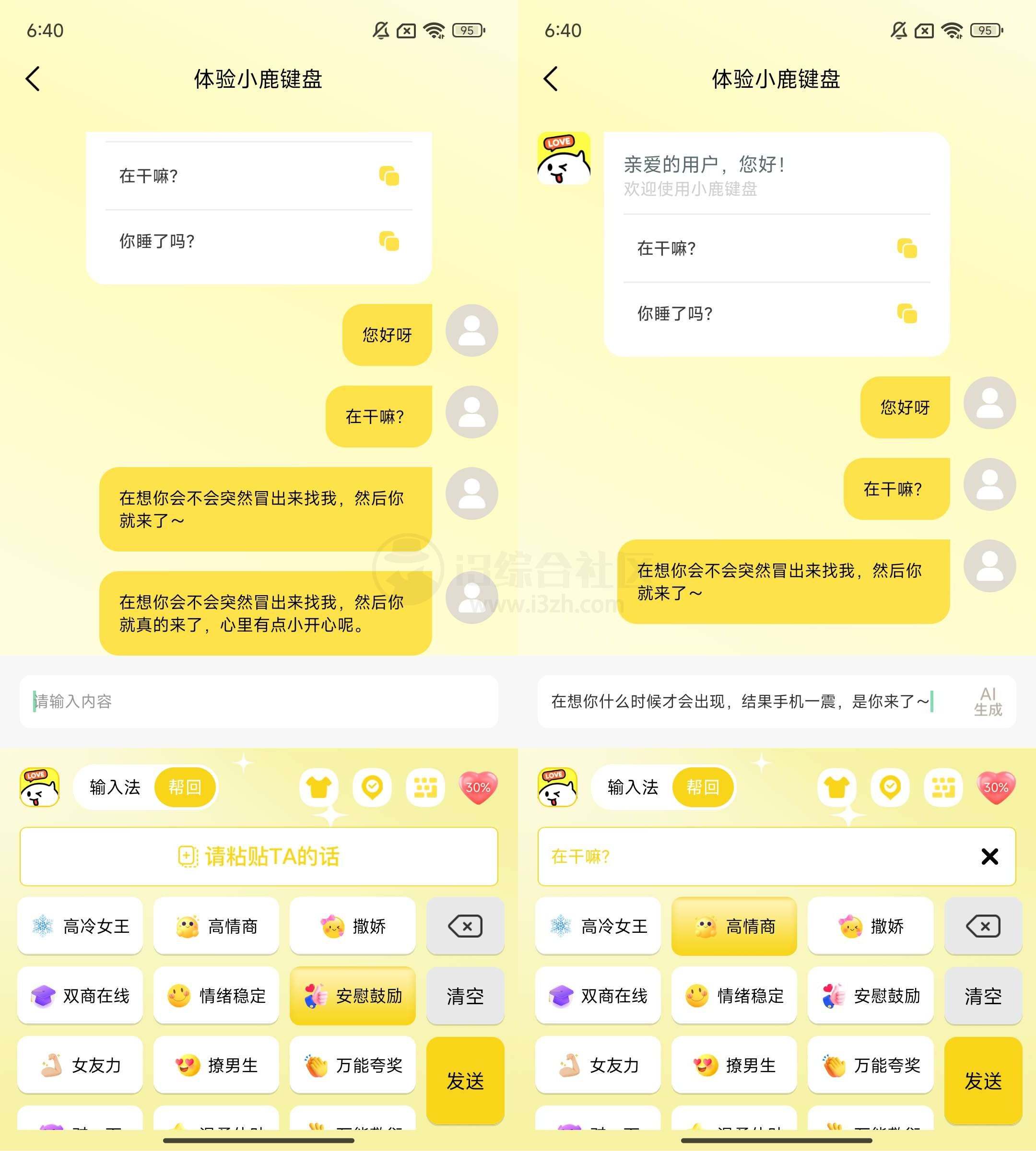图片[2] | 小鹿键盘v1.2.8，高情商键盘，撩动妹子的心弦 | i3综合社区