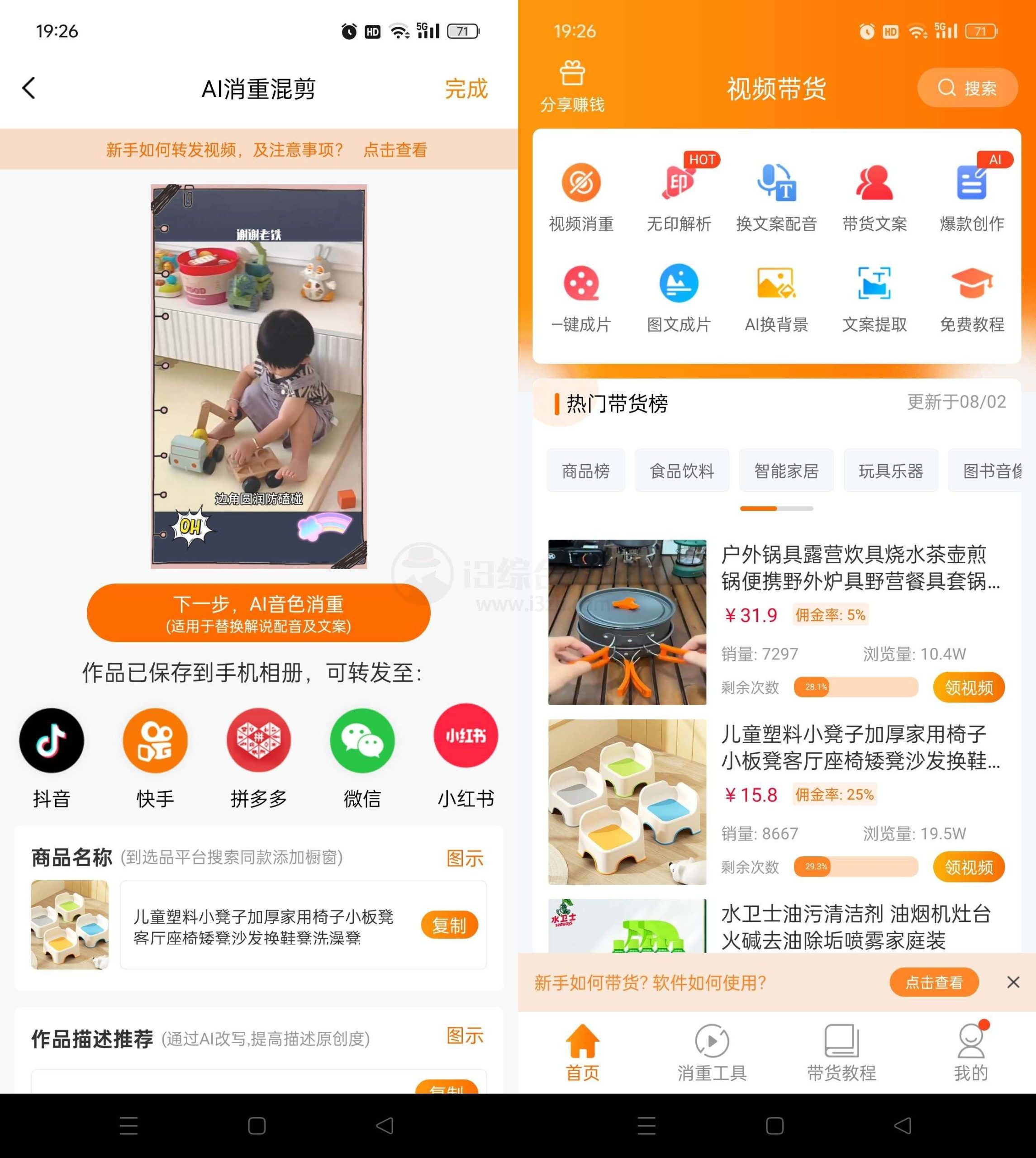 图片[2] | 视频带货v9.2.6会员版，一站式搞定你的带货难题 | i3综合社区