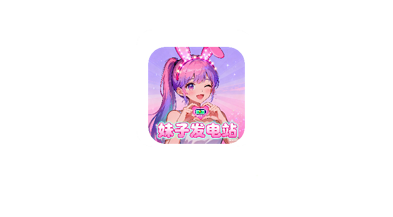 妹子发电站v1.0.1,高颜值小姐姐短视频天堂,黯笙出品! | i3综合社区