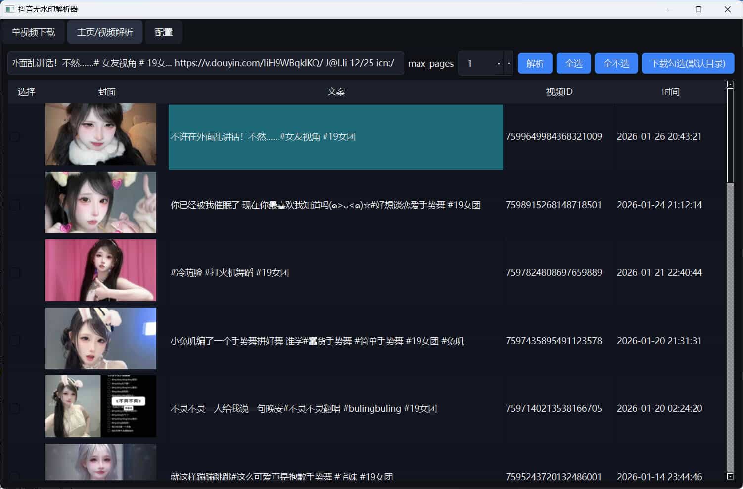 图片[2] | 抖音无水印解析器v2.0，支持单个视频下载，批量主页/视频解析 | i3综合社区