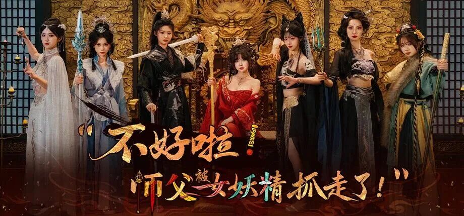 图片[1] | 《不好啦！师父被女妖精抓走了！》真人美女互动影游重磅来袭 | i3综合社区