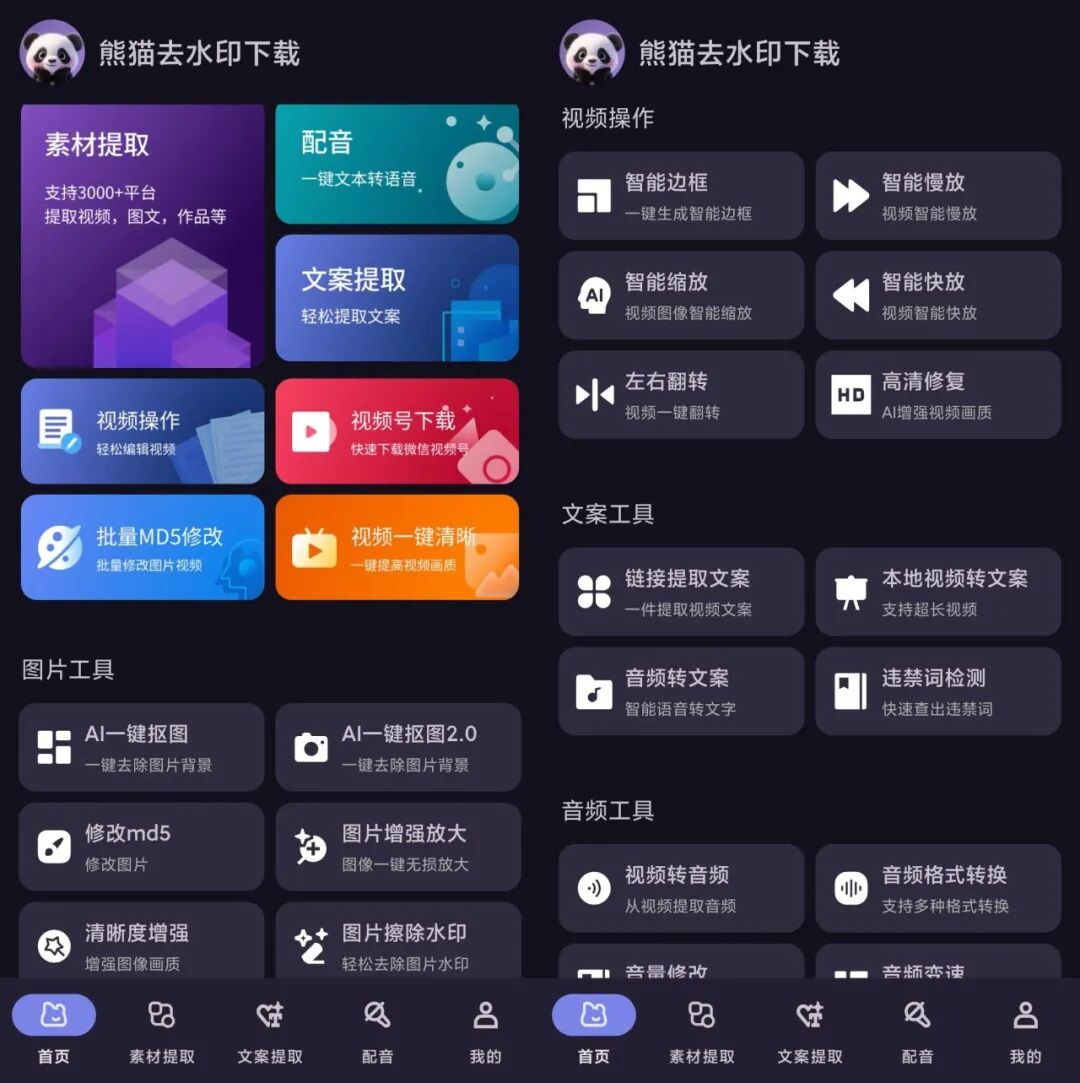图片[1] | 熊猫去水印下载v1.0.4，不止能去水印，而是实打实的多功能工具箱 | i3综合社区