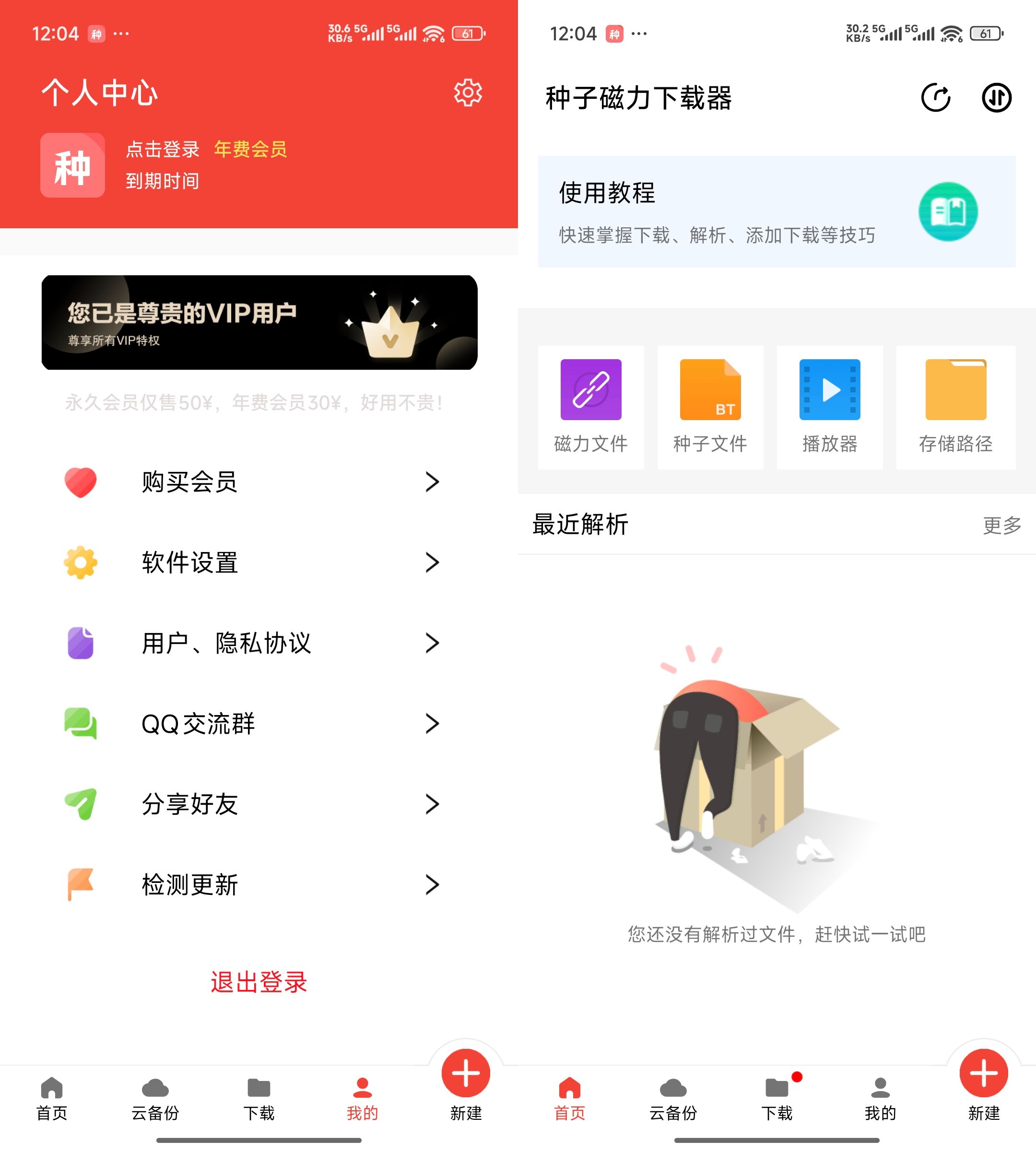 图片[1] | 种子磁力下载器v1.7.1会员版，年费VIP免登录永不到期 | i3综合社区