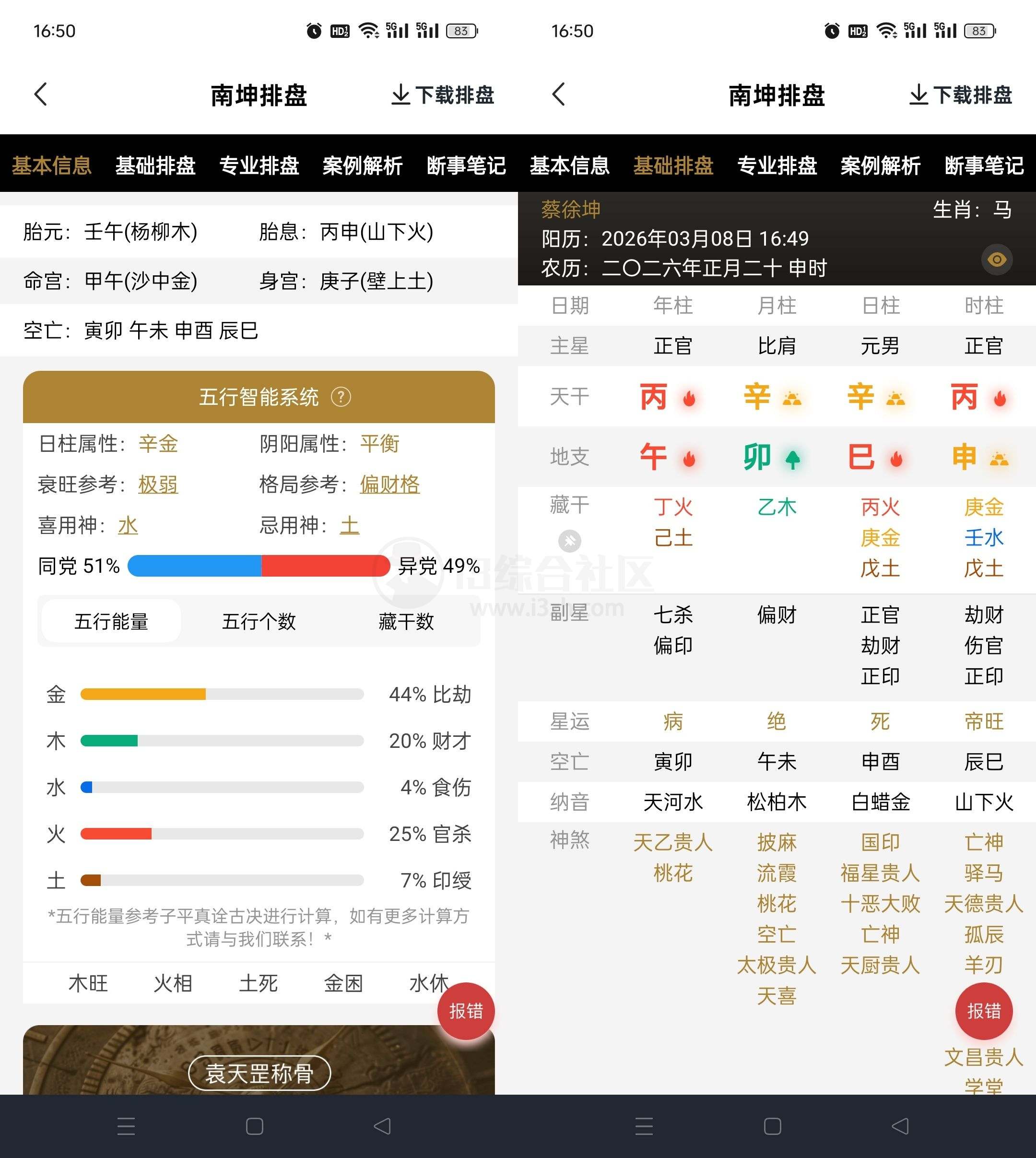 图片[1] | 南坤八字排盘v3.4.8会员版，快速生成精准的八字命盘 | i3综合社区