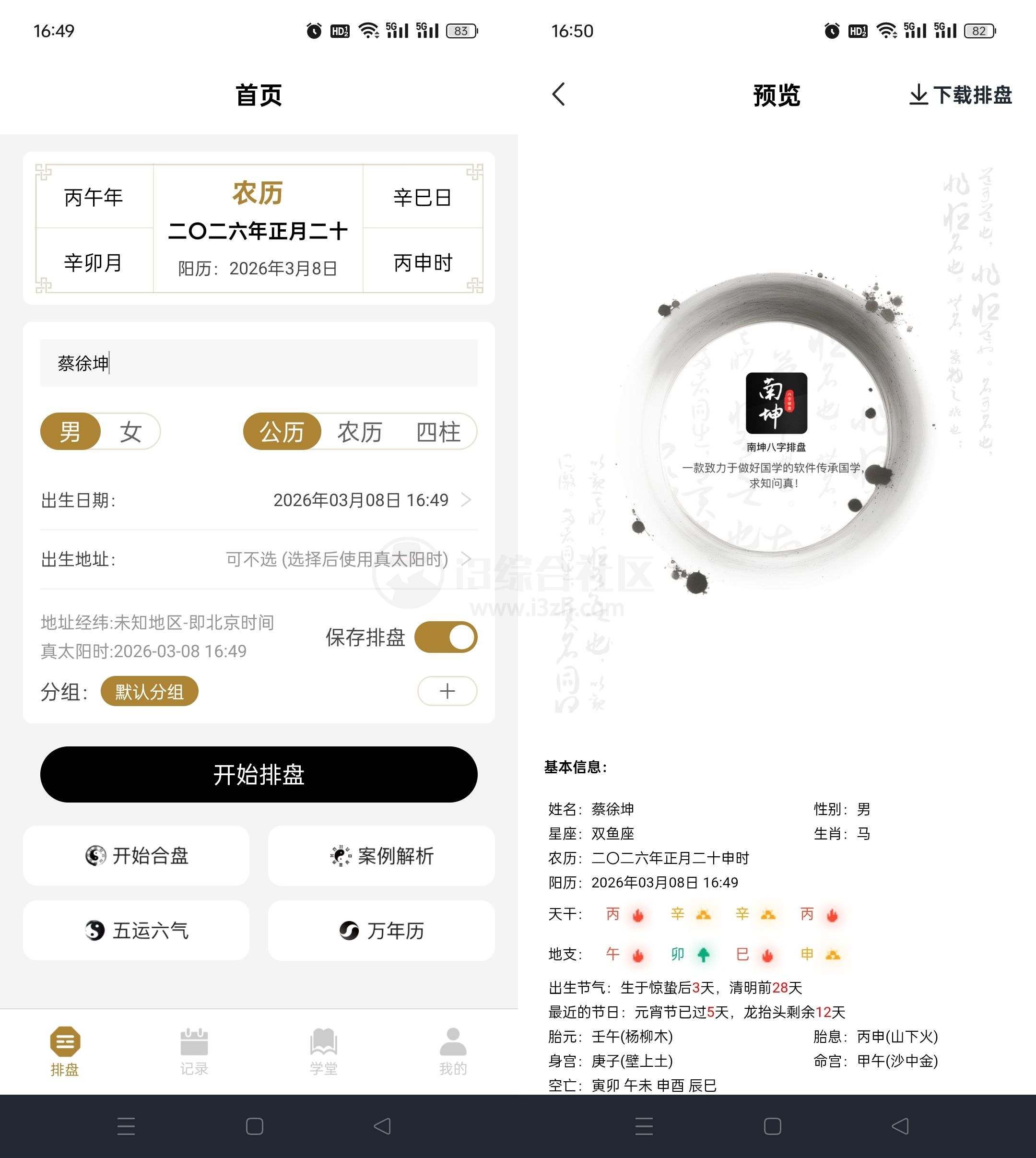 图片[2] | 南坤八字排盘v3.4.8会员版，快速生成精准的八字命盘 | i3综合社区
