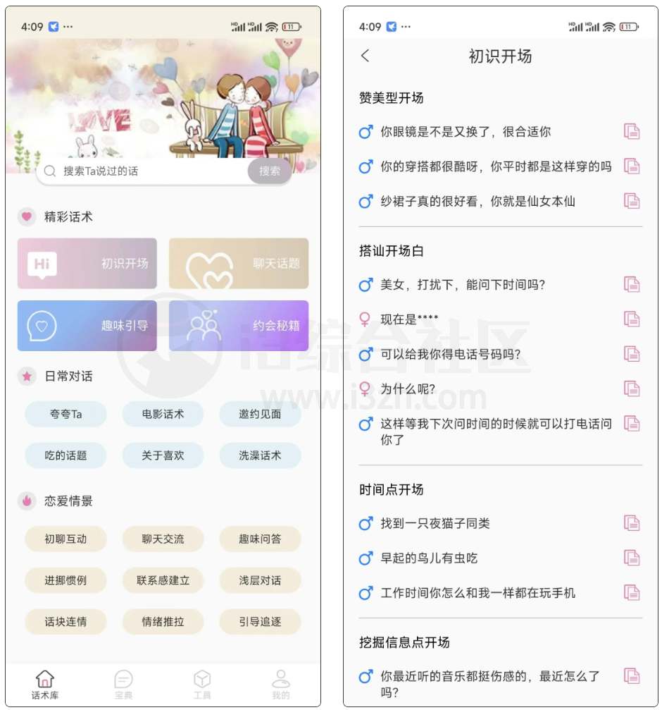 图片[1] | 甜蜜聊天话术库App，堪称聊天界的“百宝箱”！ | i3综合社区