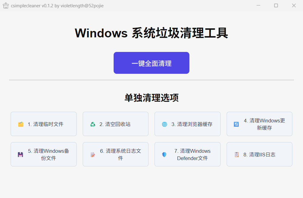 图片[1] | csimplecleaner_v0.1.2，吾爱大佬开发的C盘清理工具 | i3综合社区