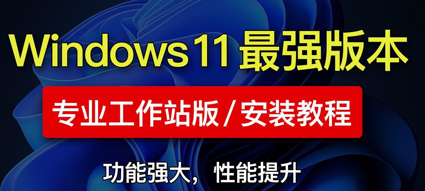 性能飙升 373%！最强 Win11 降临｜价值 598 元专业工作站版 | i3综合社区
