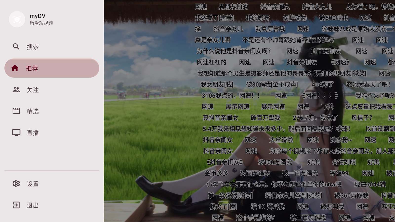 图片[2] | myDV_1.2.10，抖音第三方TV版，新增扫码登录 | i3综合社区