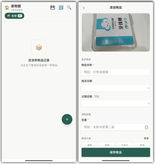 图片[1] | 家物管、有数App，两款专门用来记录物品收纳的App | i3综合社区