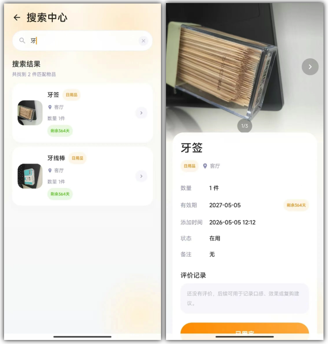 图片[4] | 家物管、有数App，两款专门用来记录物品收纳的App | i3综合社区