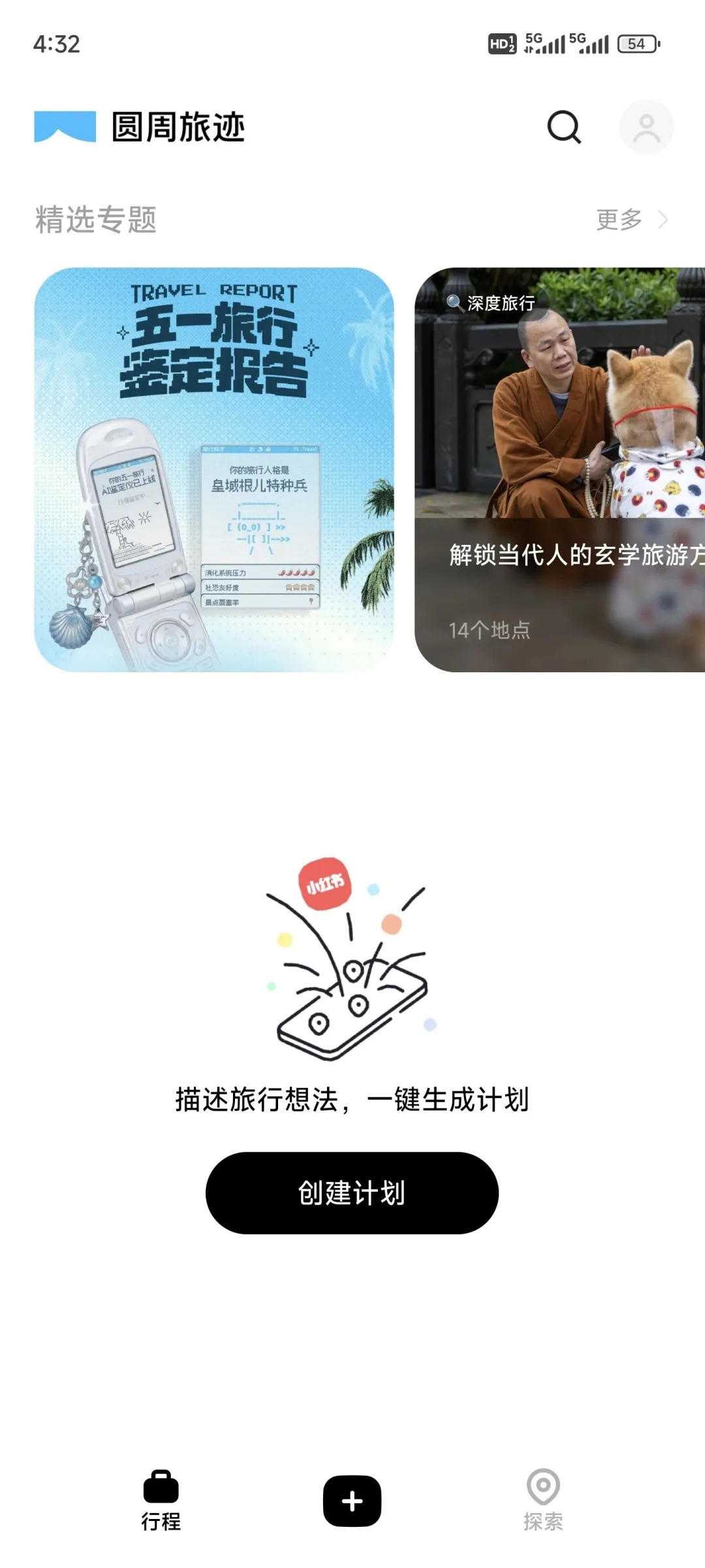 图片[1] | 圆周旅迹App，帮你搞定所有旅行规划难题，懒人的福音 | i3综合社区