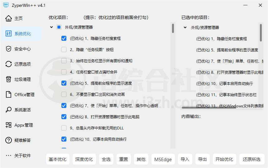 图片[2] | ZyperWin++ v4.1，轻便又全能的Windows优化利器 | i3综合社区