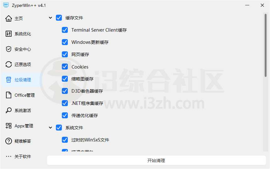 图片[3] | ZyperWin++ v4.1，轻便又全能的Windows优化利器 | i3综合社区