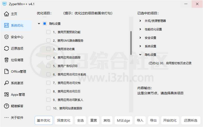 图片[5] | ZyperWin++ v4.1，轻便又全能的Windows优化利器 | i3综合社区