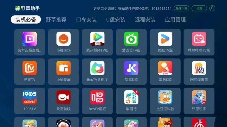 图片[1] | 野草助手v2.4.2，TV电视必装的App，我真的爱了 | i3综合社区