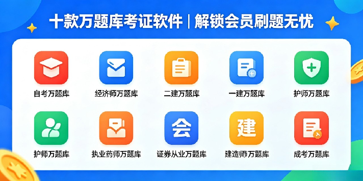 爆肝整理!十款万题库考证App,解锁会员版刷题无忧 | i3综合社区
