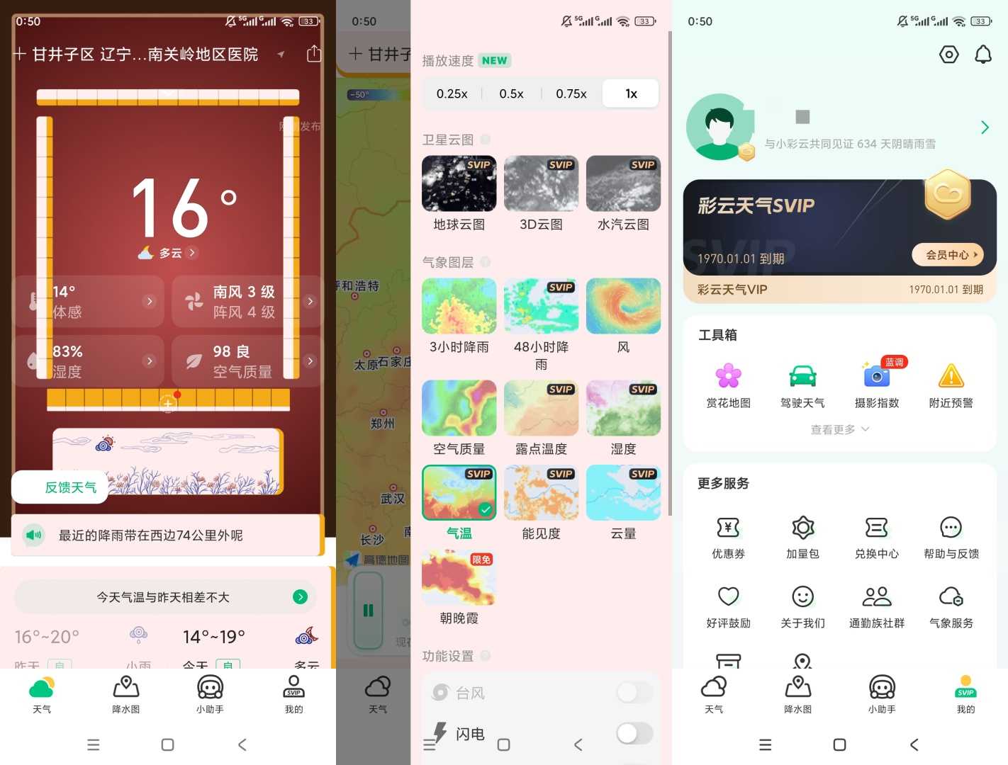 图片[1] | 彩云天气v7.58.0会员版、墨迹天气v9.0936.02会员版 | i3综合社区
