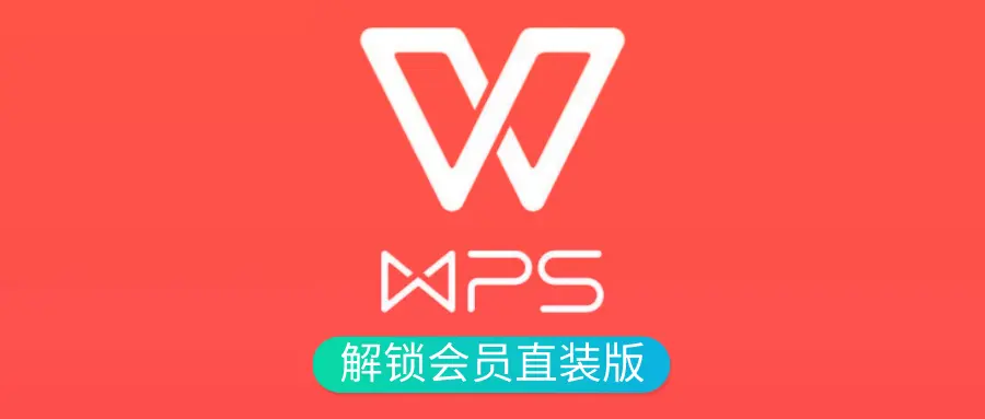 WPS Office 2023专业增强版v12.8.2.21555激活优化版 | i3综合社区