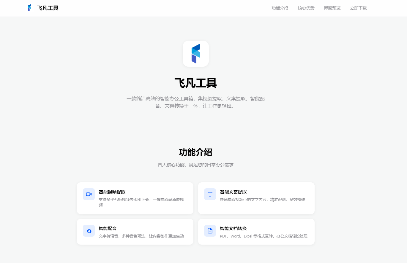 图片[1] | 飞凡工具，集视频文案提取、配音、文档转换等功能于一体 | i3综合社区