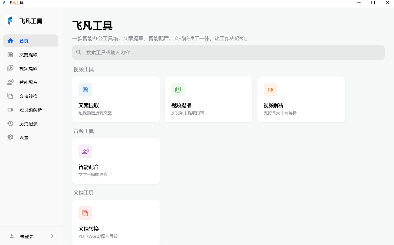 图片[2] | 飞凡工具，集视频文案提取、配音、文档转换等功能于一体 | i3综合社区