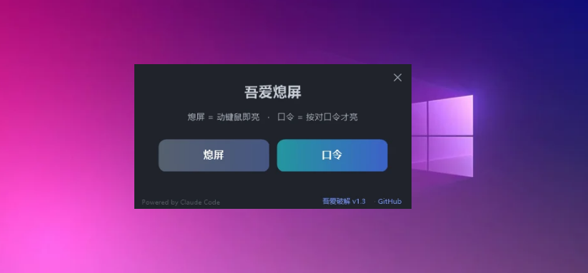 图片[1] | 吾爱熄屏v1.3，一键“息屏不休眠”的电脑小工具 | i3综合社区