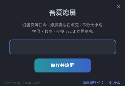 图片[2] | 吾爱熄屏v1.3，一键“息屏不休眠”的电脑小工具 | i3综合社区