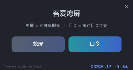 图片[4] | 吾爱熄屏v1.3，一键“息屏不休眠”的电脑小工具 | i3综合社区