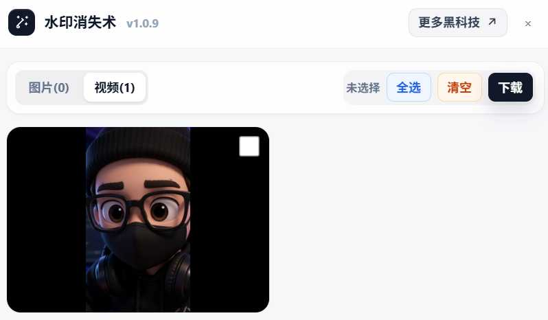 图片[4] | 水印消失术v1.1.0，一键去除“豆包、千问”图片和视频的水印 | i3综合社区