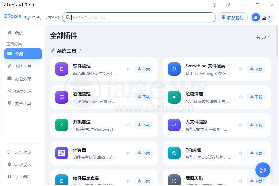 图片[1] | ZTools工具箱，对标utools，内置了50+款实用插件 | i3综合社区