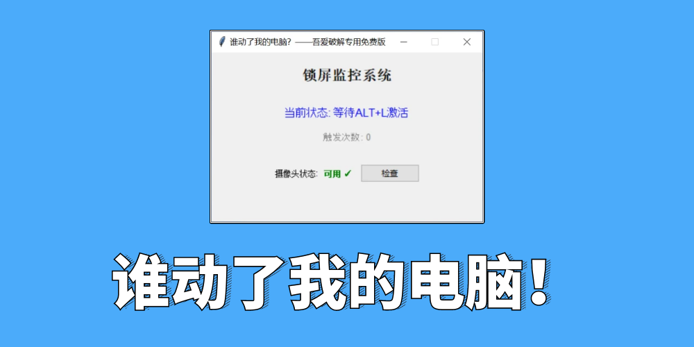 图片[1] | 谁动了我的电脑？这款桌面隐私神器，一动就锁屏还自动拍照 | i3综合社区