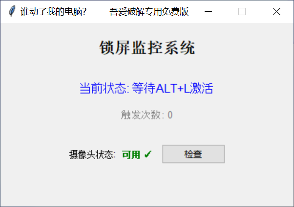 图片[2] | 谁动了我的电脑？这款桌面隐私神器，一动就锁屏还自动拍照 | i3综合社区