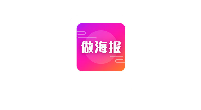 做海报v24.7.2会员版，专为普通人打造的移动端设计利器 | i3综合社区