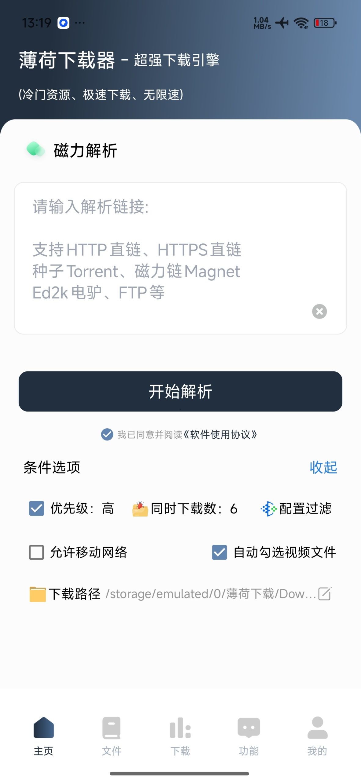 图片[1] | 薄荷下载v1.3.9会员版，磁力秒解析+不限速+边下边播 | i3综合社区