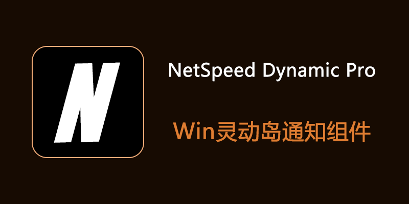 图片[1] | NetSpeed Dynamic Pro，专为Windows而生的桌面灵动岛组件 | i3综合社区