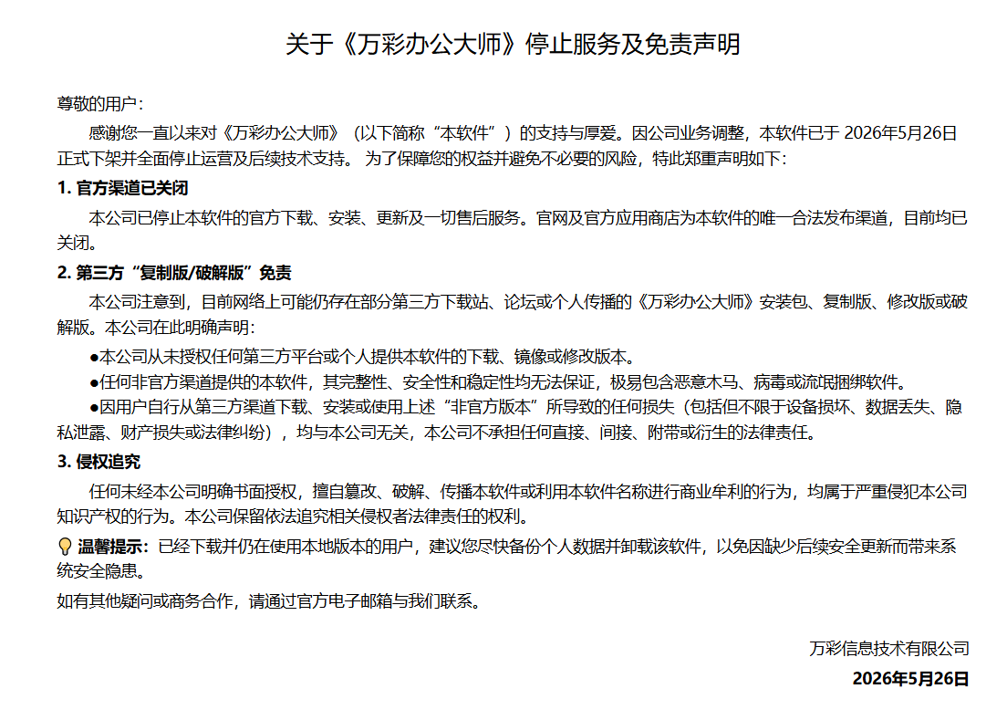 图片[1] | OfficeBox万彩办公大师v3.1.2，官方宣布停服，最终版不慎流出 | i3综合社区