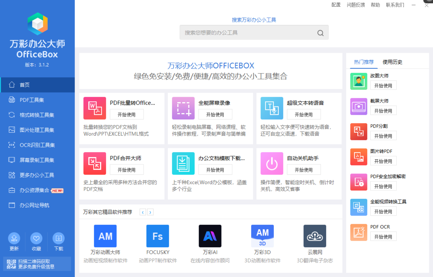 图片[3] | OfficeBox万彩办公大师v3.1.2，官方宣布停服，最终版不慎流出 | i3综合社区