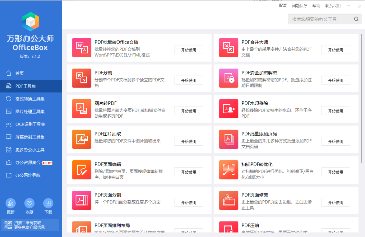 图片[4] | OfficeBox万彩办公大师v3.1.2，官方宣布停服，最终版不慎流出 | i3综合社区