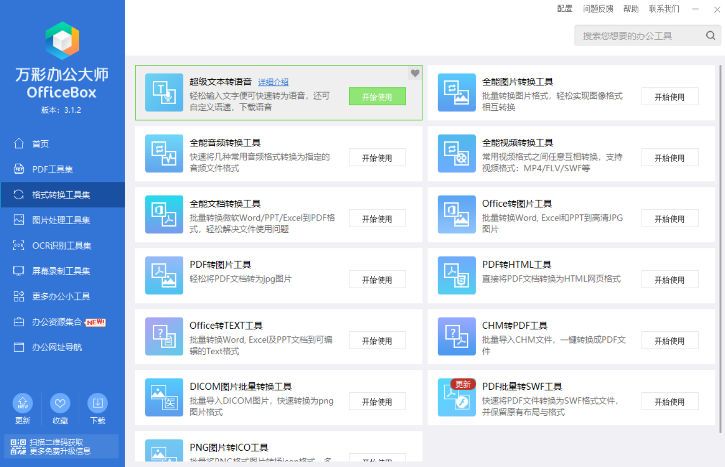图片[5] | OfficeBox万彩办公大师v3.1.2，官方宣布停服，最终版不慎流出 | i3综合社区
