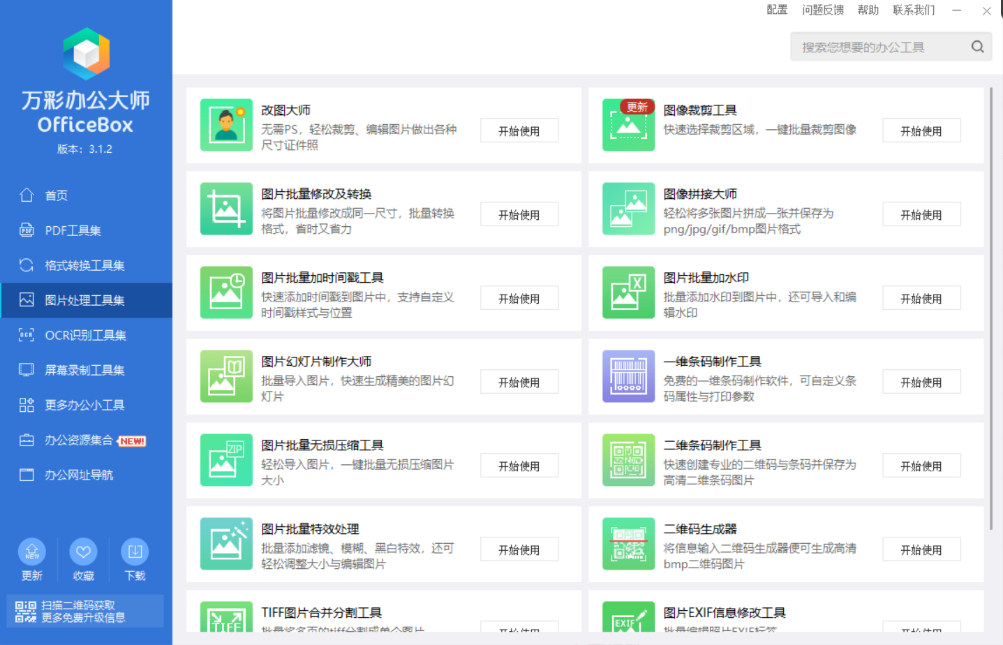 图片[6] | OfficeBox万彩办公大师v3.1.2，官方宣布停服，最终版不慎流出 | i3综合社区