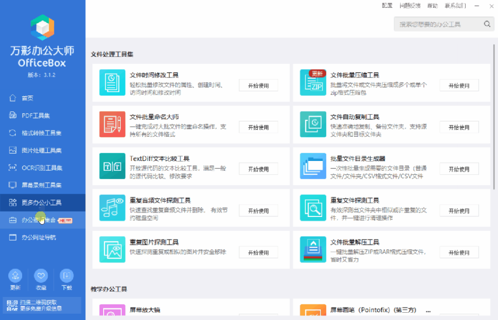 图片[7] | OfficeBox万彩办公大师v3.1.2，官方宣布停服，最终版不慎流出 | i3综合社区