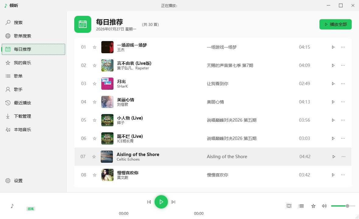 图片[5] | 倾听音乐v1.0.4电脑版，堪称PC端听歌下歌的最优解 | i3综合社区