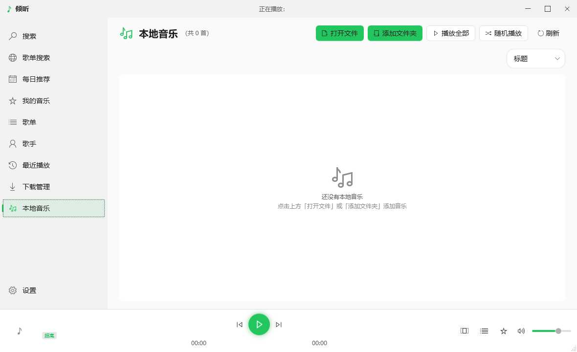 图片[7] | 倾听音乐v1.0.4电脑版，堪称PC端听歌下歌的最优解 | i3综合社区