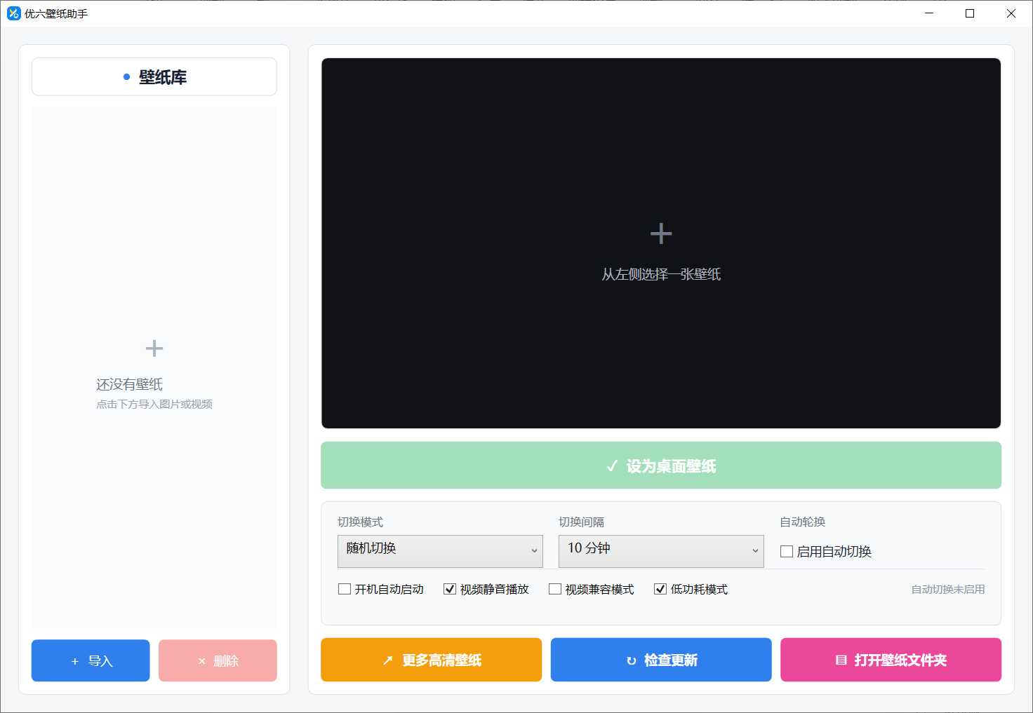 图片[1] | 优六壁纸助手v3.1.2，作者宣布永久免费，纯本地离线运行 | i3综合社区